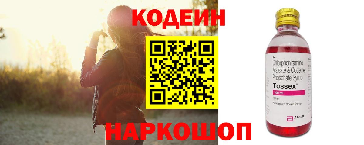 Кодеин Purple Drank Семилуки